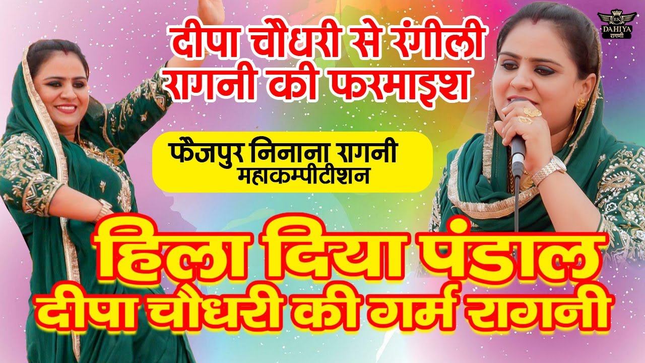 दीपा ने हिला दिया पंडाल - आप भी हिल जाओगे ये सुनने के बाद || दीपा चौधरी की खुली बात || जरूर सुन्ना