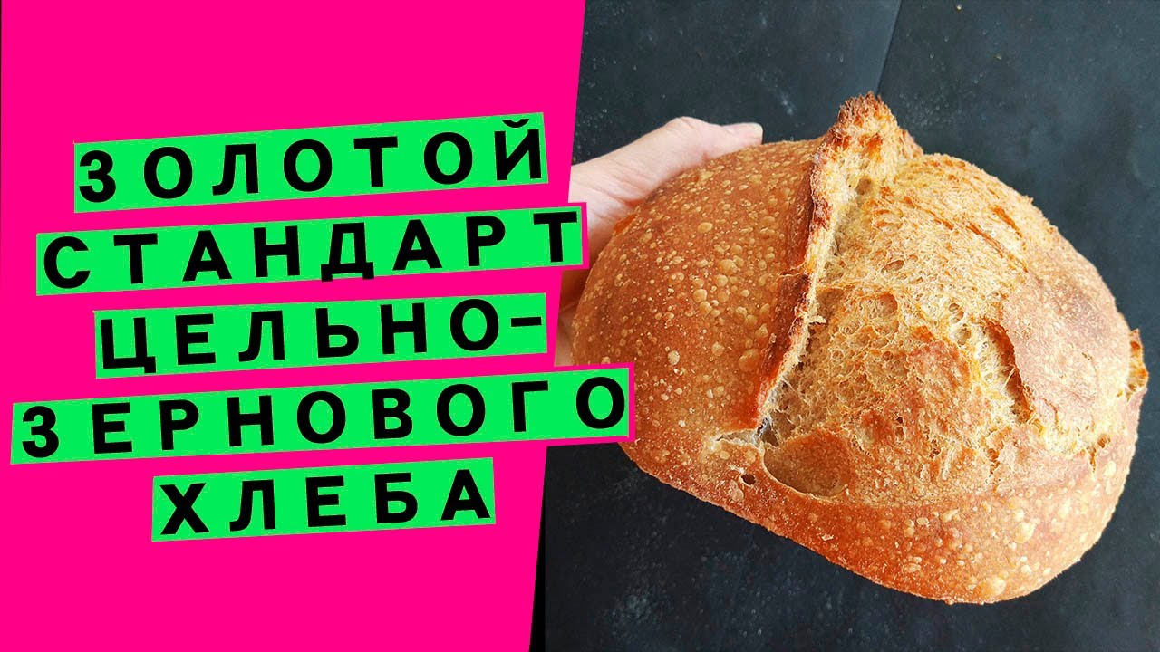 ЗОЛОТОЙ СТАНДАРТ 🥇 цельнозернового хлеба: на закваске (АВТОРСКИЙ РЕЦЕПТ)