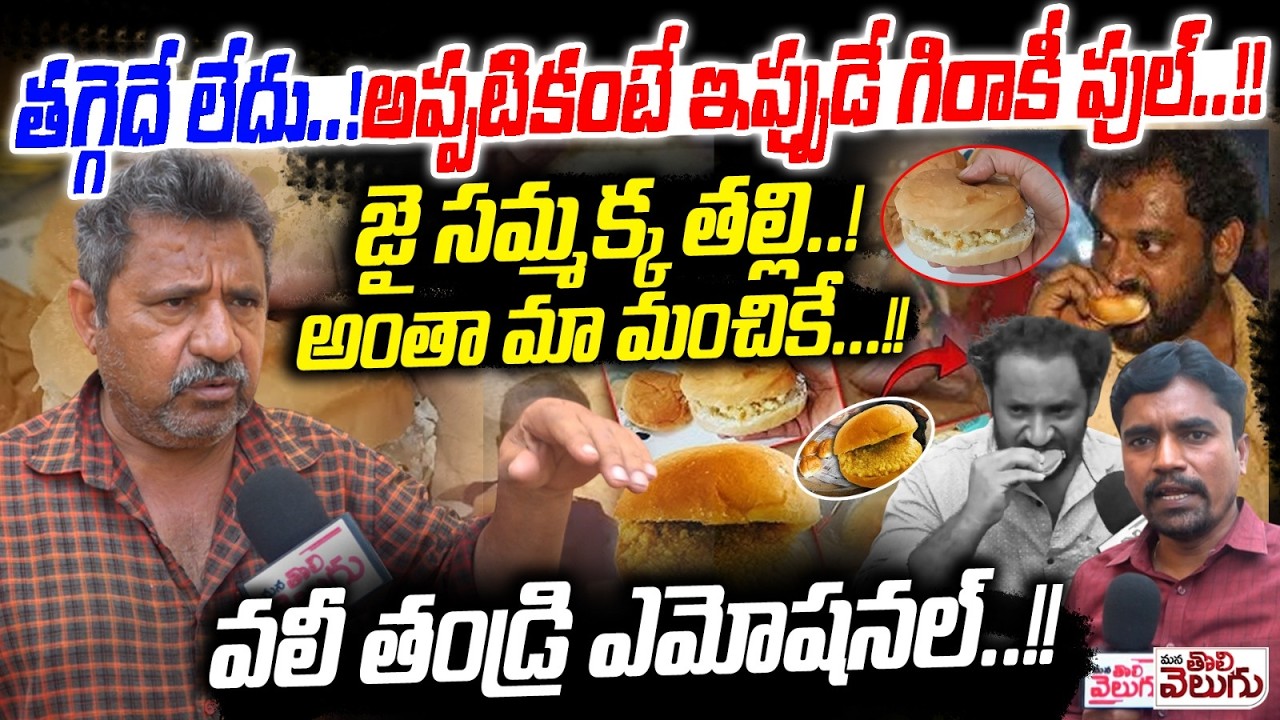 తగ్గెదే లేదు..! అప్పటికంటే ఇప్పుడే గిరాకీ పుల్ ! | Kova Bun Vali Father Intresting Comments On Issue