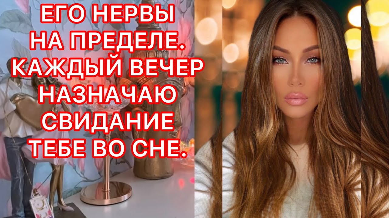 🛸ЕГО НЕРВЫ НА ПРЕДЕЛЕ. КАЖДЫЙ ВЕЧЕР НАЗНАЧАЮ СВИДАНИЕ ТЕБЕ ВО СНЕ.
