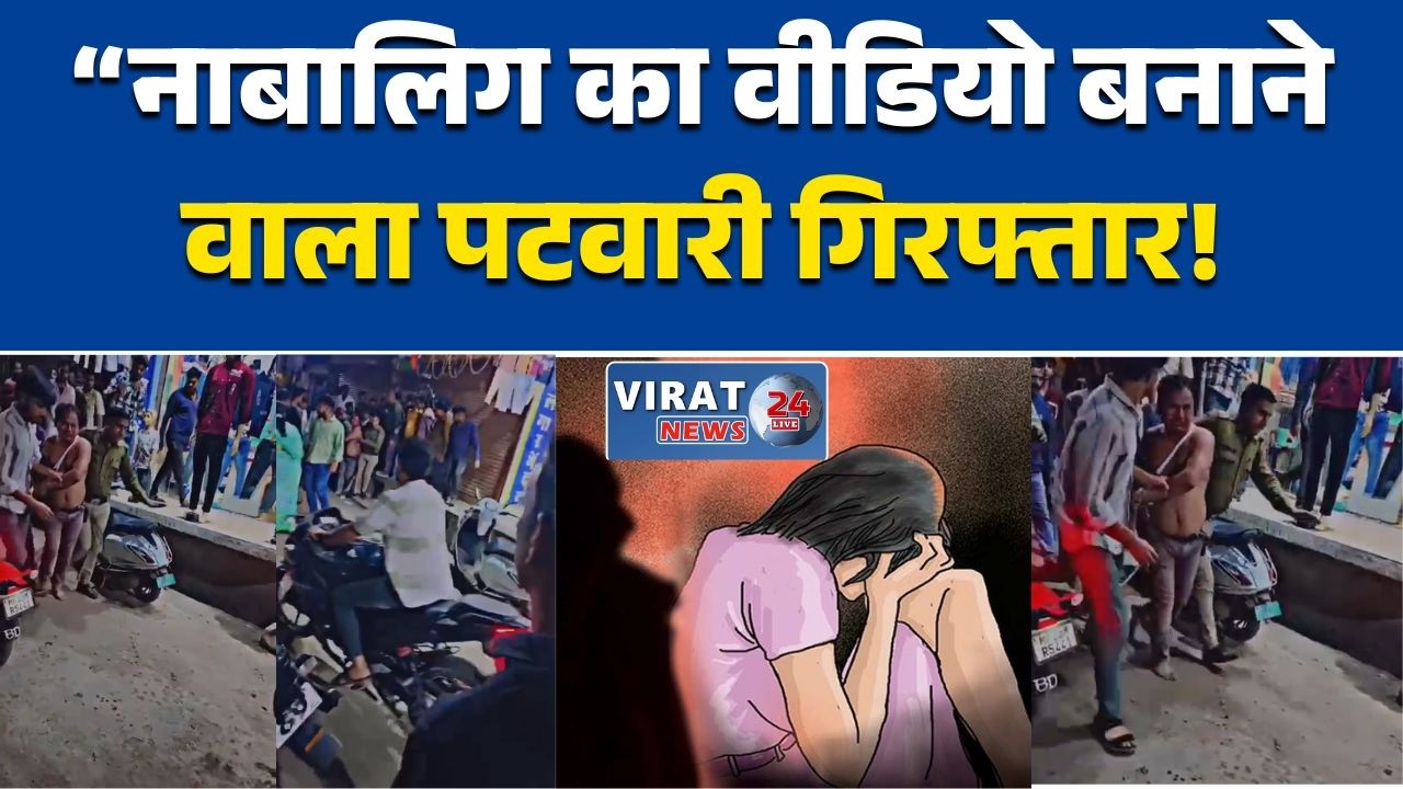 राजगढ़: पटवारी ने नाबालिग छात्रा का नहाते समय वीडियो बनाया, ग्रामीणों ने पकड़कर पीटा