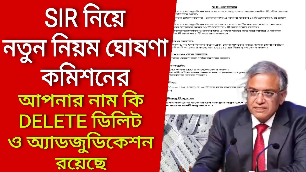 SIR নিয়ে নতুন নিয়ম ঘোষণা কমিশন, আপনার নাম কি DELETED ও অ্যাডজুডিকেশন রয়েছে। Voter verification