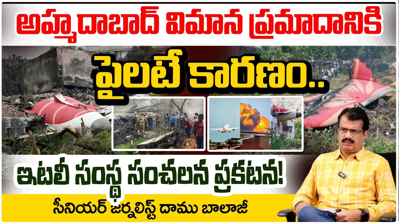 అహ్మదాబాద్ విమాన ప్రమాదానికి పైలటే కారణం..| Ahmedabad Flight Crash Shocking Facts | RED TV