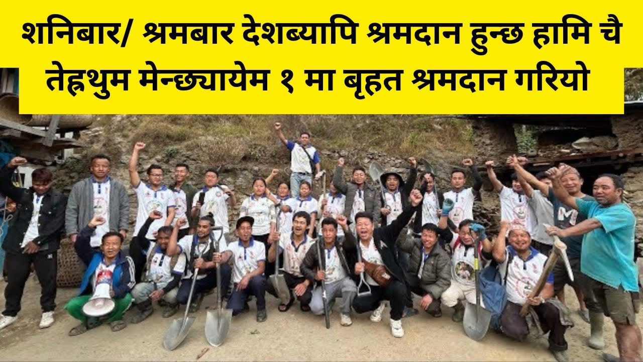 शनिबार/ श्रमबार देशब्यापि श्रमदान हुन्छ हामि चै तेह्रथुम मेन्छ्यायेम १ मा बृहत श्रमदान गरियो