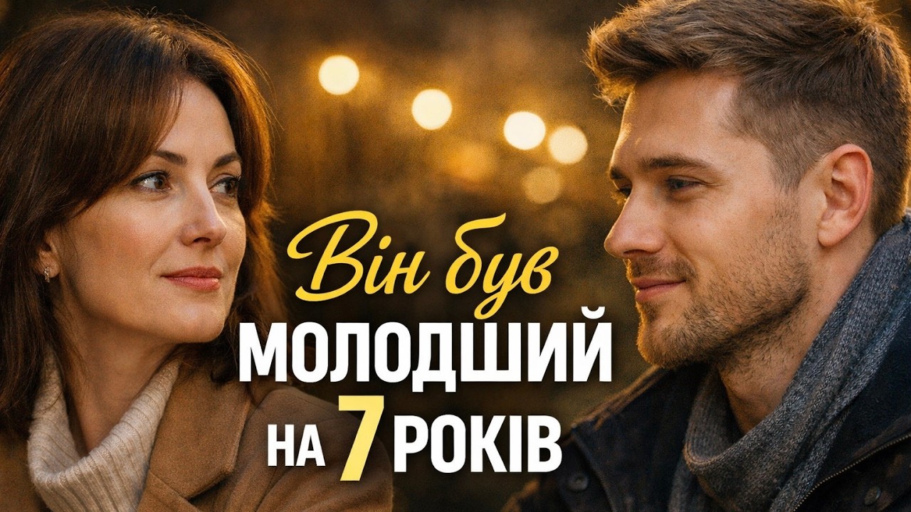 Кохання у 40: історія, яка змушує задуматися | Романтична історія про кохання