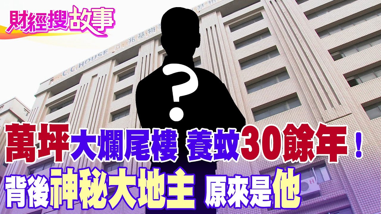 【財經搜故事】萬坪爛尾樓復活！ 閒置30餘年究竟是...