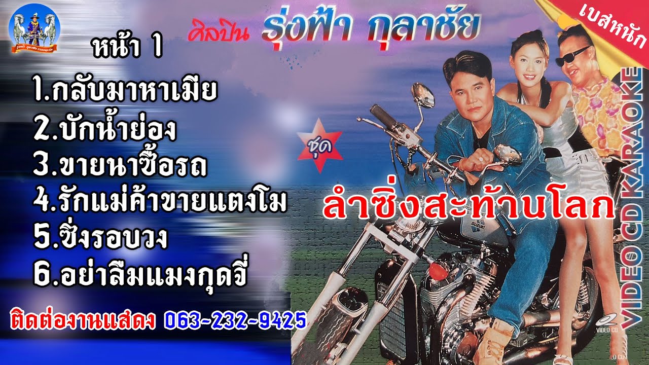 เมดเล่ย์ชุด ลำซิ่งสะท้านโลก - รุ่งฟ้า กุลาชัย  MASTER  1
