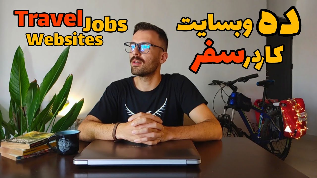 کار در سفر : معرفی ده وبسایت برتر | Travel jobs websites