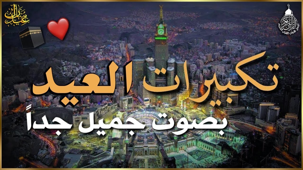 تكبيرات عيد الفطر المبارك بأجمل وأروع الأصوات 💛🌼 لنجعلها تملأ الدنيا الله أكبر الله أكبر ولله الحمد