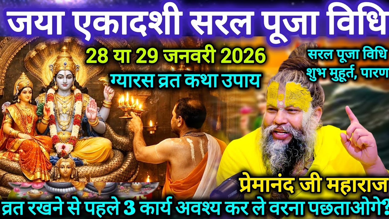 जया एकादशी सरल पूजा | 28 या 29 जनवरी 2026 |  विधि, शुभ मुहूर्त, पारण | प्रेमानंद जी महाराज