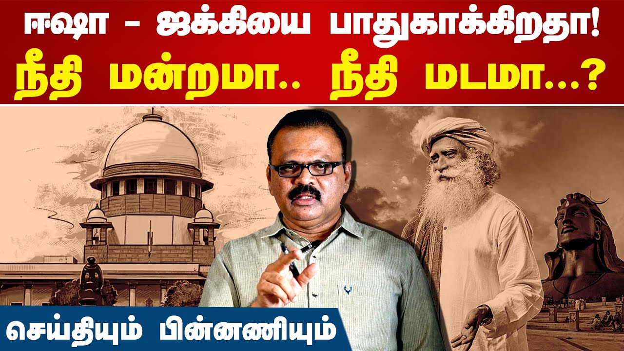 ஈஷா - ஜக்கியை பாதுகாக்கிறதா உச்ச நீதிமன்றம்..? | R Badri | Supreme court Canteen | Isha Foundation