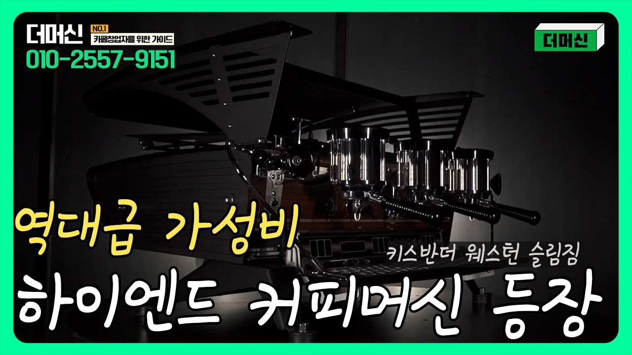 역대급 가성비 하이엔드 커피머신 등장 ! 키스반더 웨스턴 슬림짐 상세설명 !