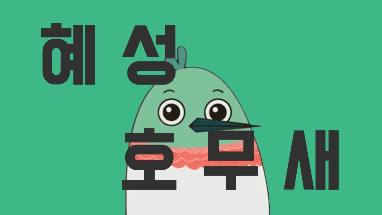 혜성 호무새