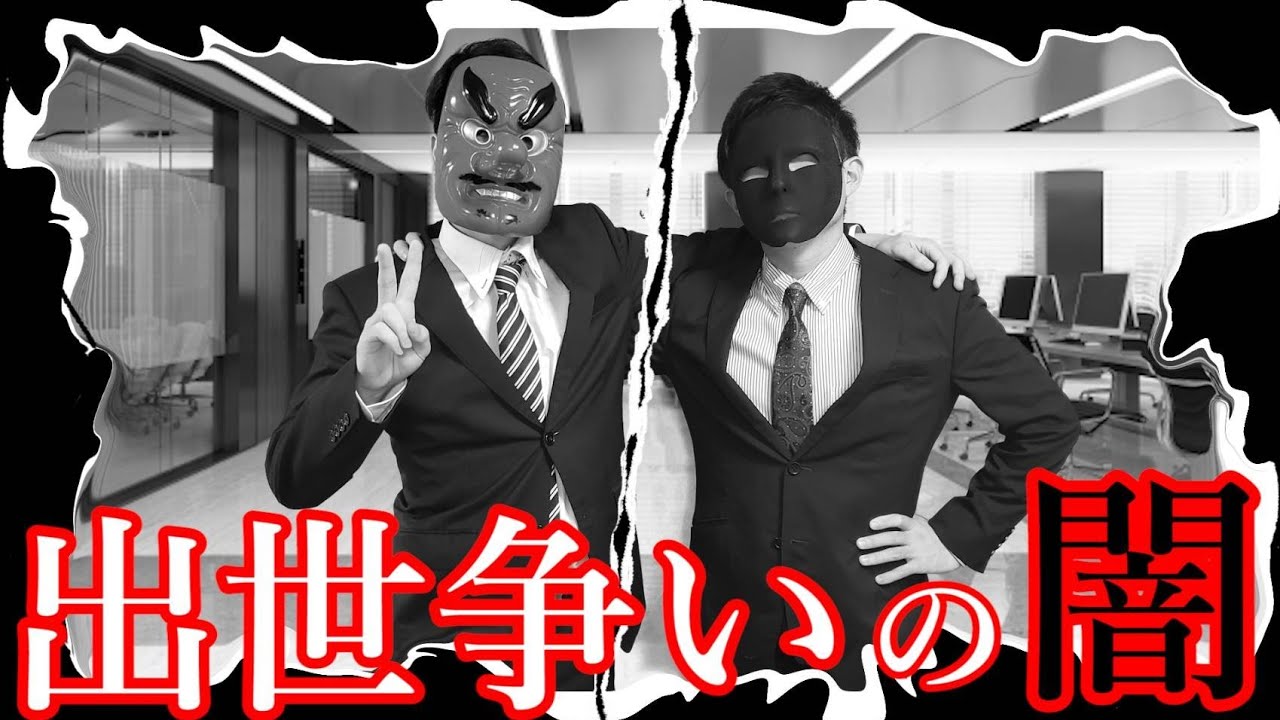 【ドラマ】出世争いの闇･･･　同期同士の苦悩
