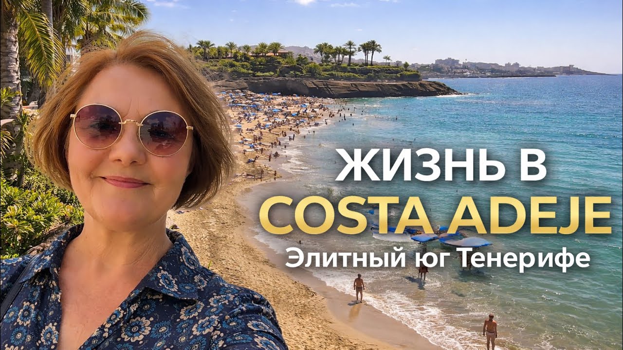 Элитный юг острова Тенерифе