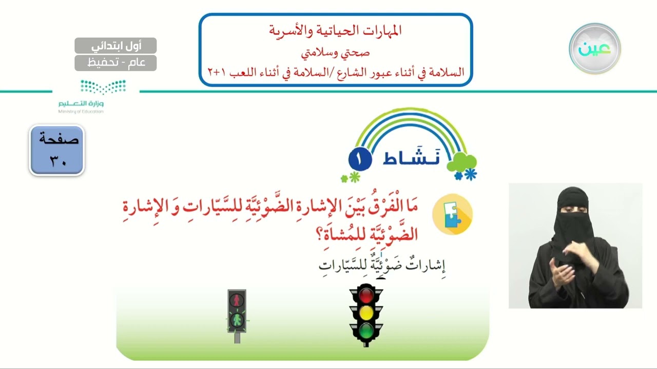 السلامة في أثناء عبور الشارع/السلامة في أثناء اللعب 1+2 - المهارات الحياتية والأسرية - أول ابتدائي