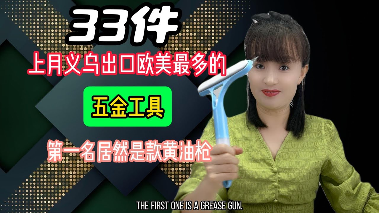 33款义乌出口欧美爆款五金：第一名连我也开窍了！(4K 60fps)