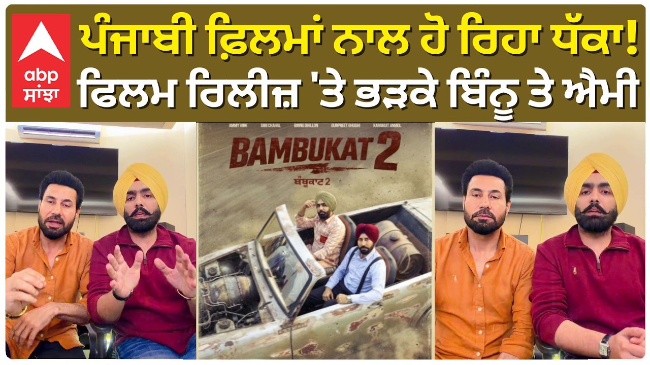 Ammy Virk Binnu Dhillon Angry | ਪੰਜਾਬੀ ਫ਼ਿਲਮਾਂ ਨਾਲ ਹੋ ਰਿਹਾ ਧੱਕਾ!ਫਿਲਮ ਰਿਲੀਜ਼ 'ਤੇ ਭੜਕੇ ਬਿੰਨੂ ਤੇ ਐਮੀ