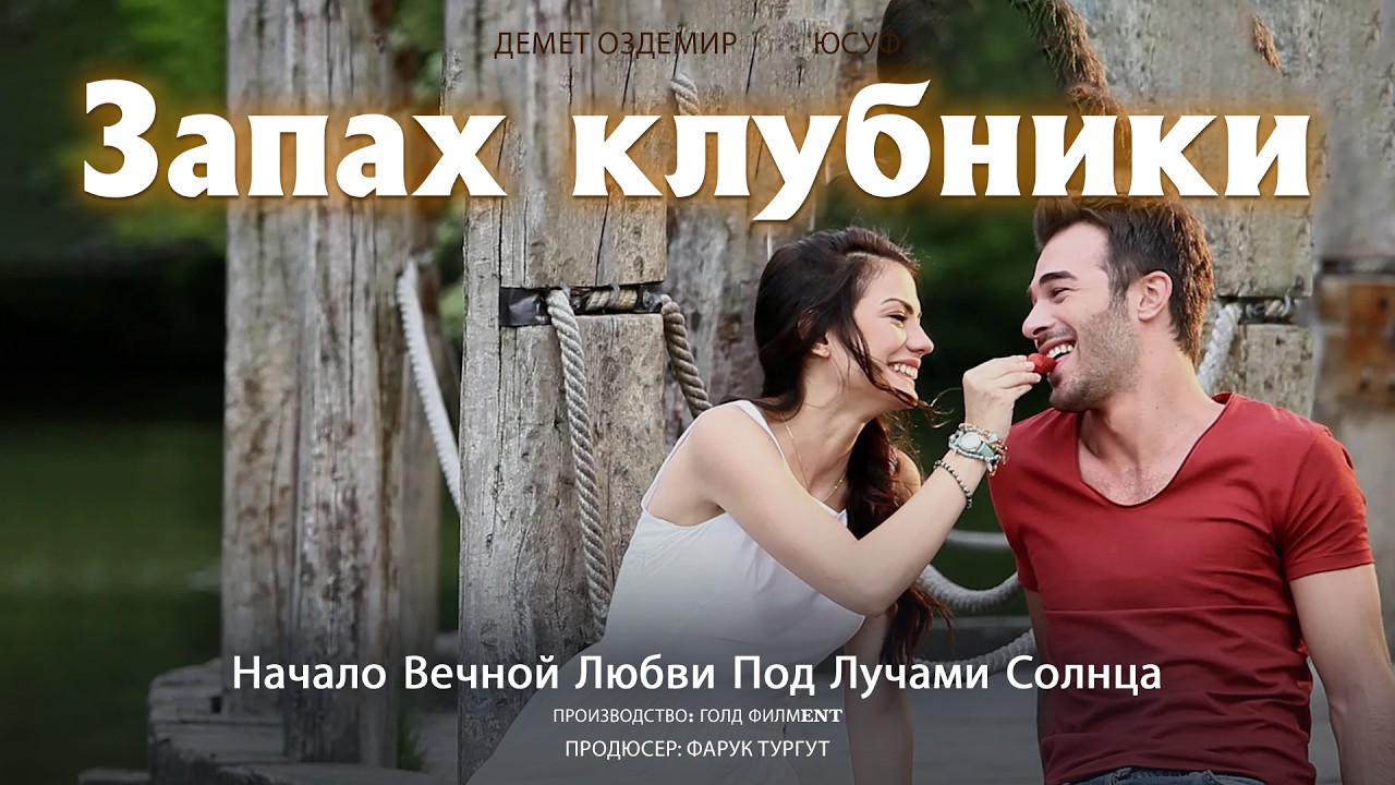 Запах клубники - Страстная летняя любовь