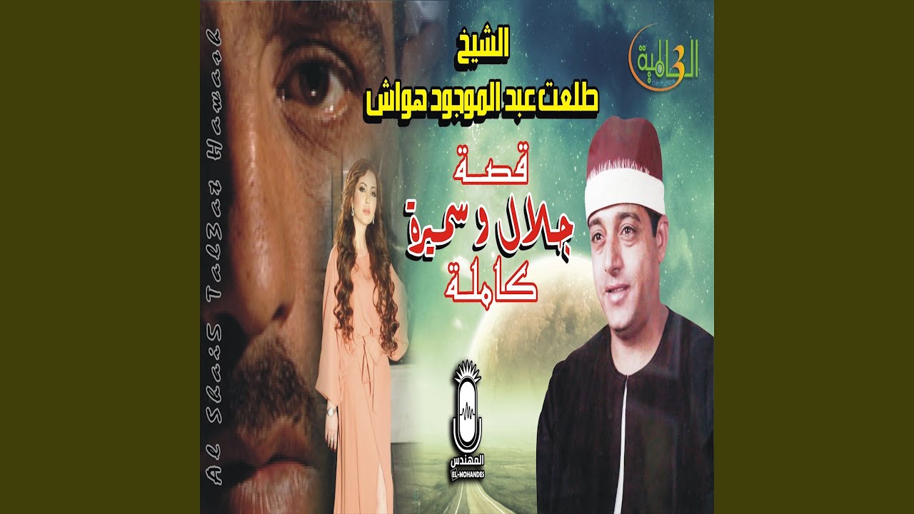 قصة جلال وسميرة
