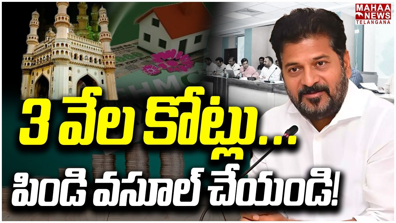 3 వేల కోట్లు! పిండి వసూల్ చేయండి | CM Revanth Focus On GHMC Property Taxes | Mahaa Telangana