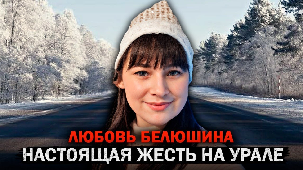 Это дело потрясло всю Свердловскую область — Любовь Белюшина и ее страшная участь Тру Крайм Истории.