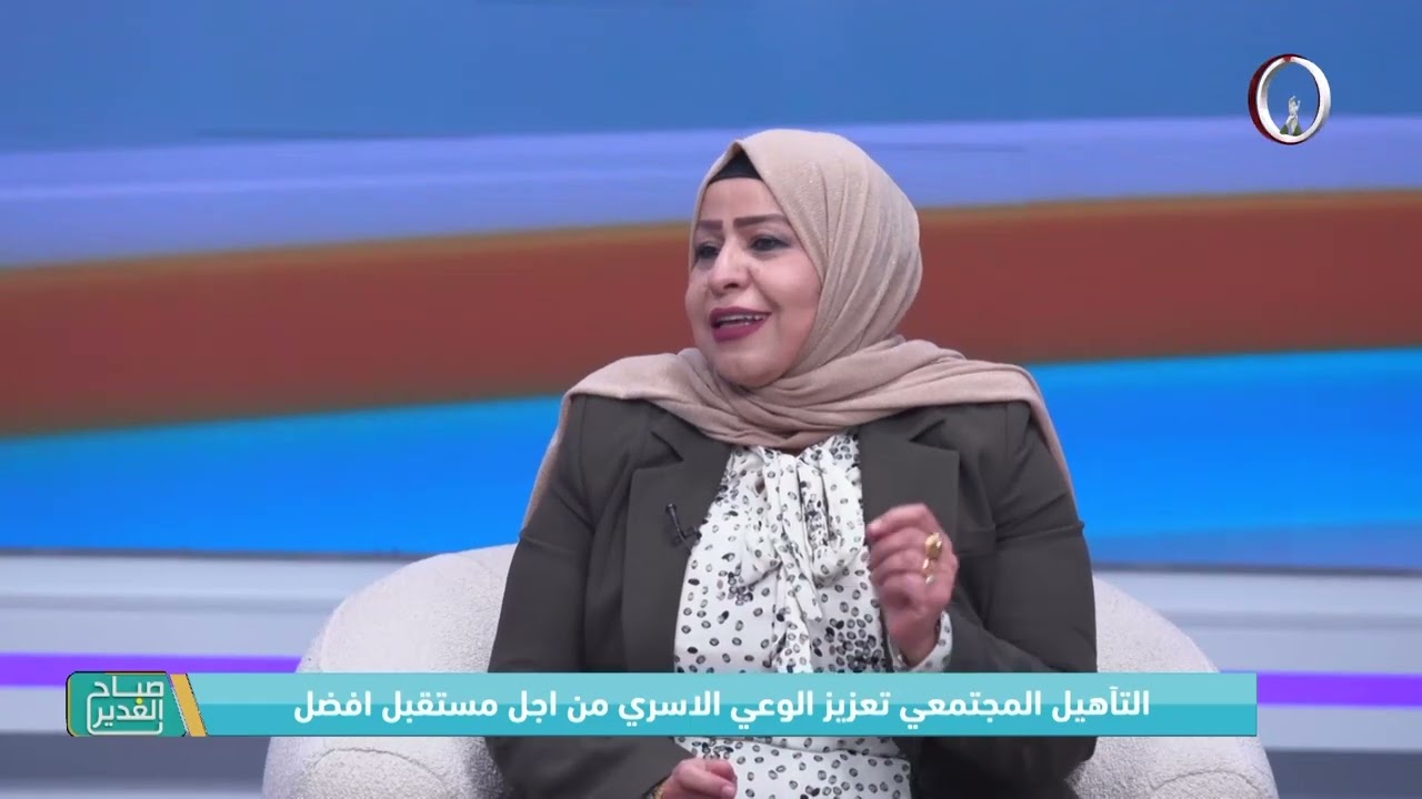 التأهيل المجتمعي تعزيز الوعي الاسري من اجل مستقبل افضل
