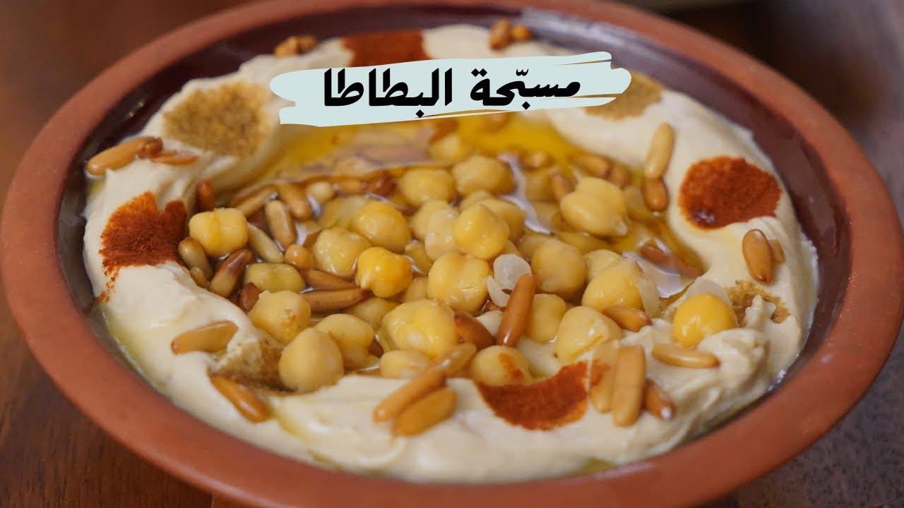 مسبحة البطاطا على طريقتي الخاصة مع شام الاصيل