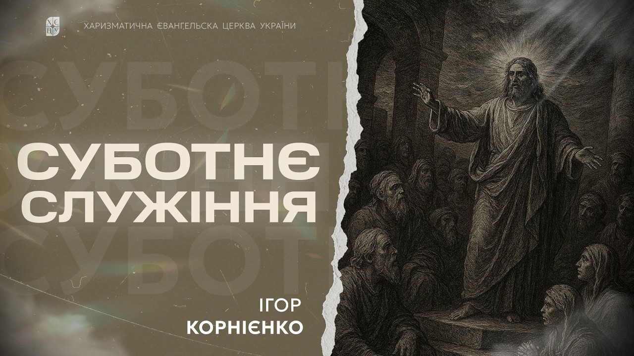 Корнієнко Ігор - Народ святий | 07.02.26 | 🔴 Прямий ефір