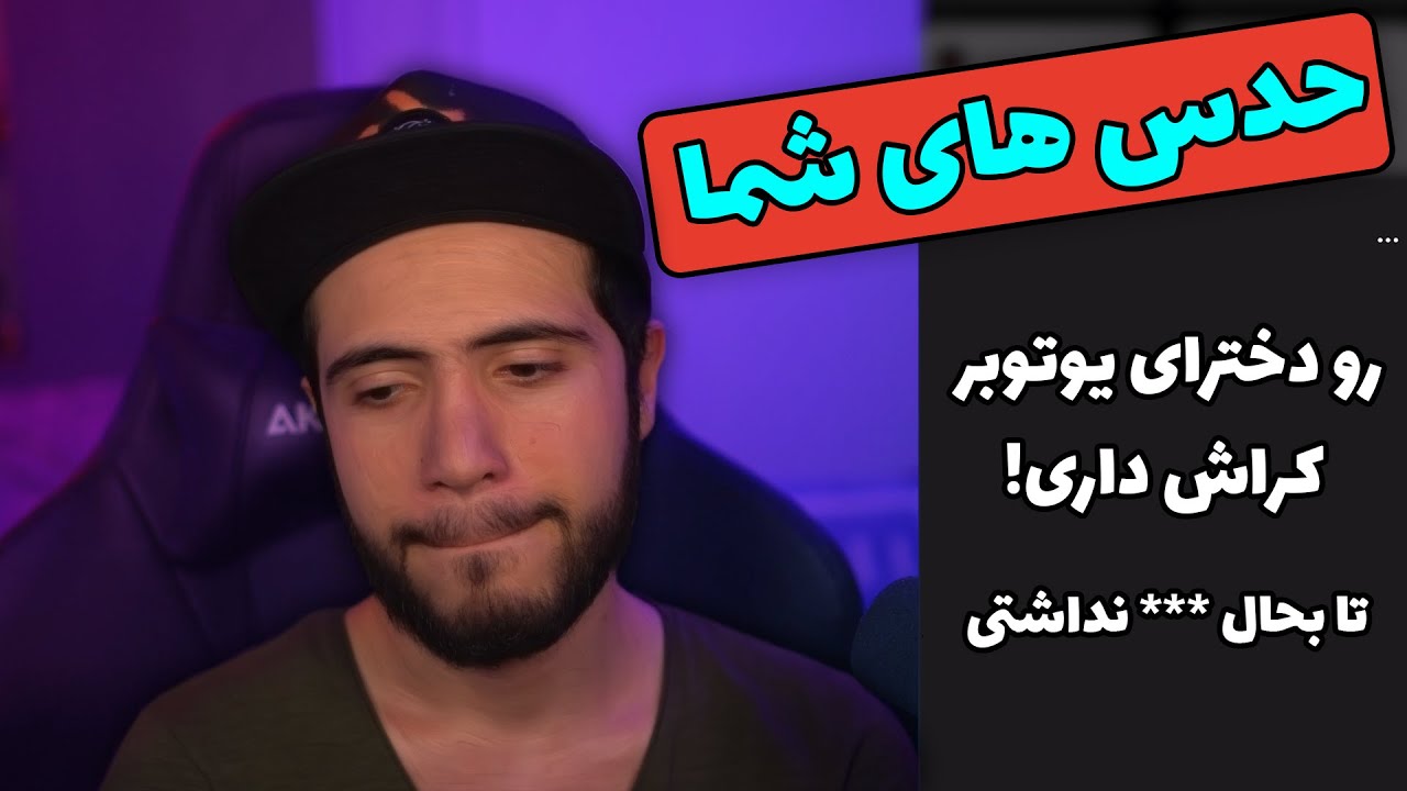 حدس های شما راجع به من - What you think of me