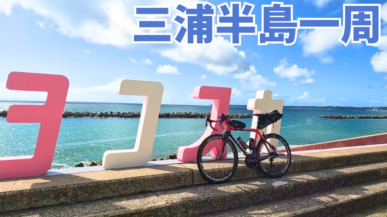 【ロードバイク】三浦半島ほぼ一周ライド(横須賀から時計回り)_20240914