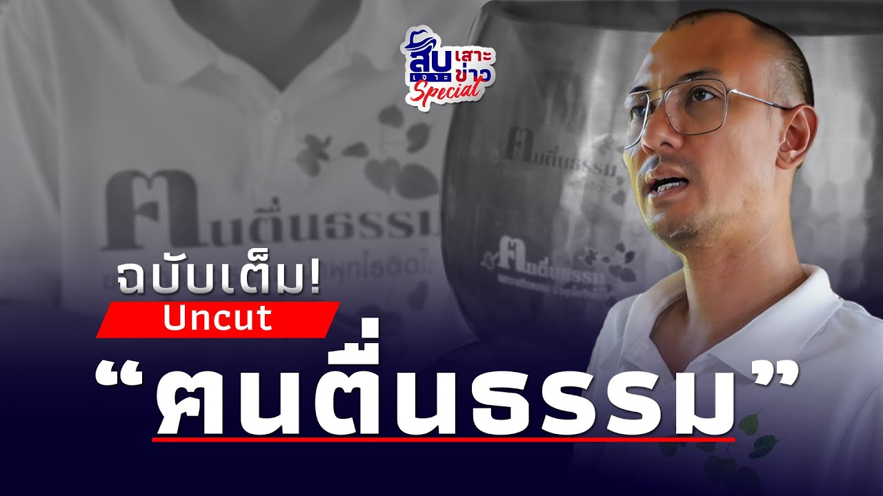 สืบเสาะเจาะข่าว:Uncut! 