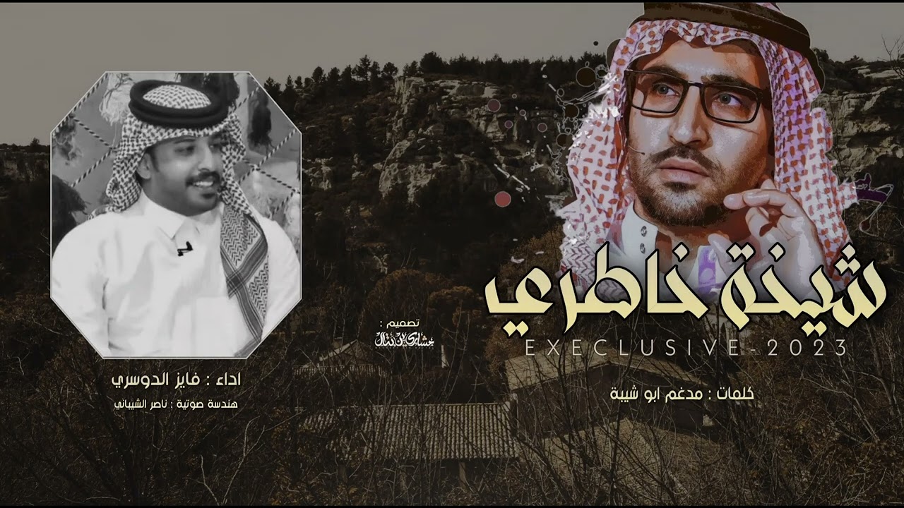 فايز الدوسري - شيخة خاطري (حصرياً) | 2023