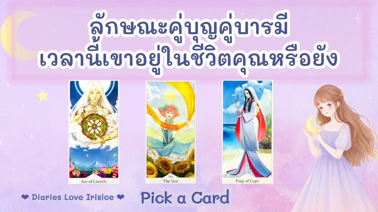 ลักษณะคู่บุญคู่บารมี เวลานี้เขาเข้ามาอยู่ในชีวิตคุณหรือยัง 🩷 Pick a Card ความรัก / ดูดวงความรัก