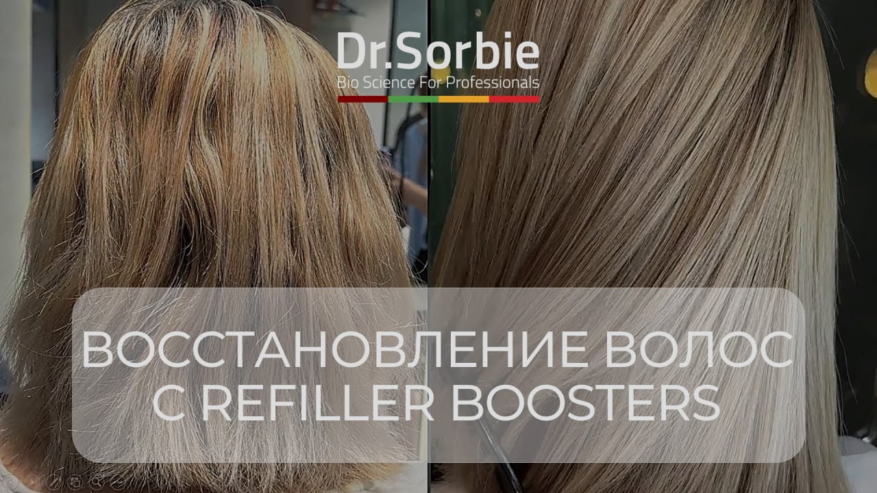 Восстановление волос с Refiller BOOSTERS