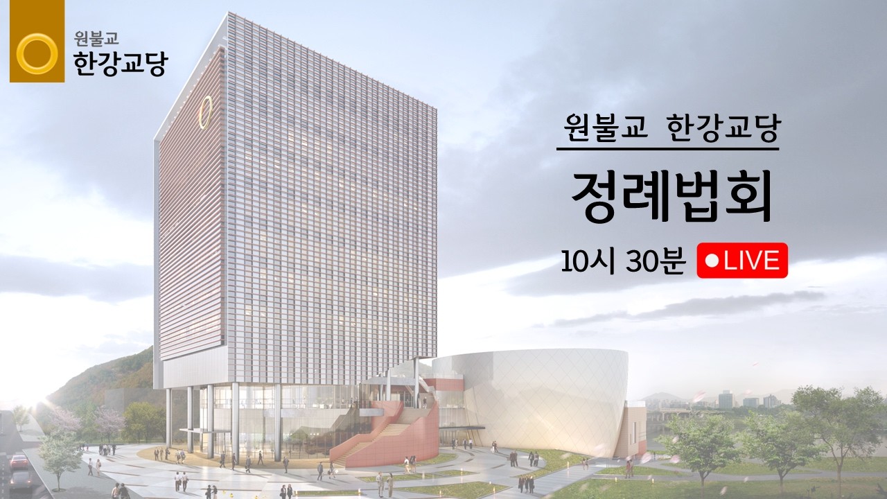 원기 111년 3월 1일 원불교 한강교당 정례법회