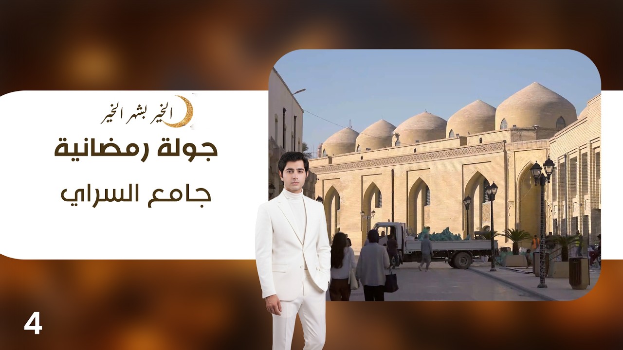 جامع السراي - جولة رمضانية - الحلقة ٤