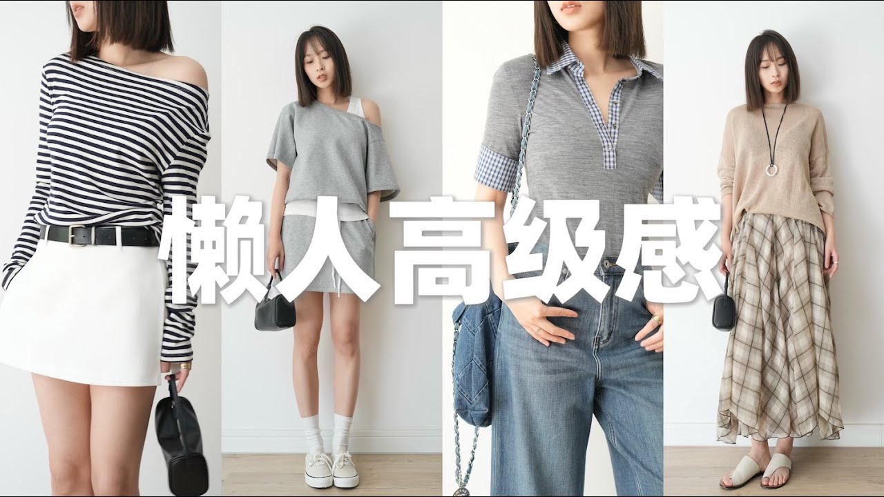 实穿主义的春夏时髦基础款！懒人必备版