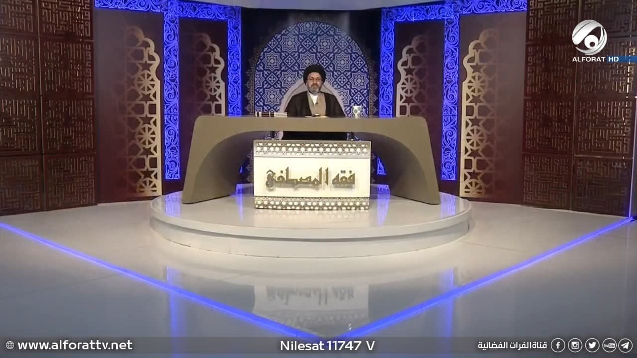 فقه المصطفى مع سماحة السيد رشيد الحسيني | 2021/12/4