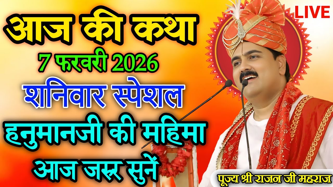 Live 🔴 आज शनिवार की कथा 💥 राजनजी महाराज की श्री राम कथा💥हनुमानजी की महिमा आज जरूर सुनें 🚩#ramkatha
