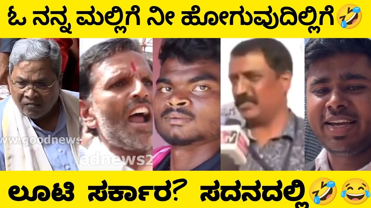 ಓ ನನ್ನ ಮಲ್ಲಿಗೆ ನೀ ಹೋಗೋದಿಲ್ಲಿಗೆ🤣 ಲೂಟಿ ಸರ್ಕಾರ ಸದನದಲ್ಲಿ😂 | Kannada Comedy | Manasa Editz 