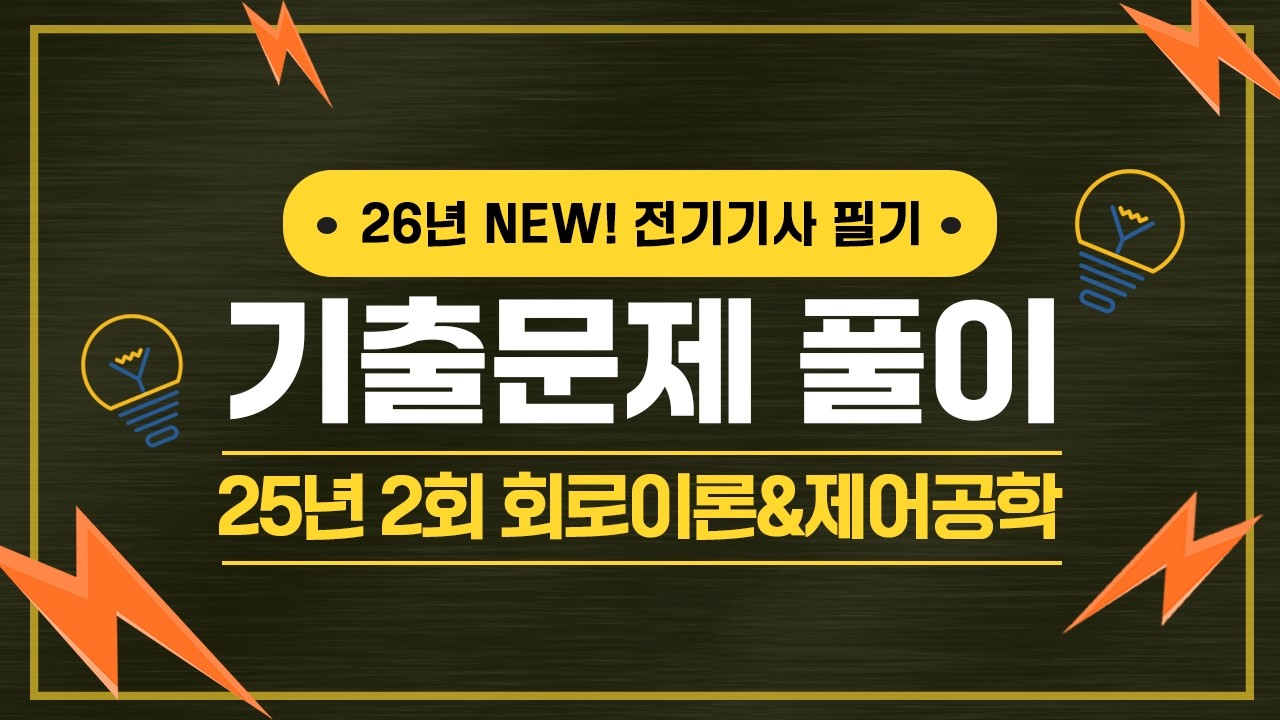 전기기사 필기 | 2025년 2회 회로이론 및 제어공학 기출문제 풀이 41번~60번