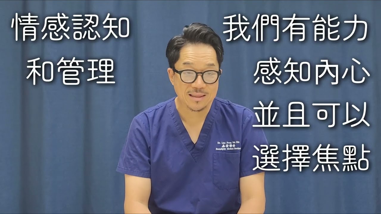 嘉薈醫療 情感認知和管理 (講者: 潘偉傑醫生)