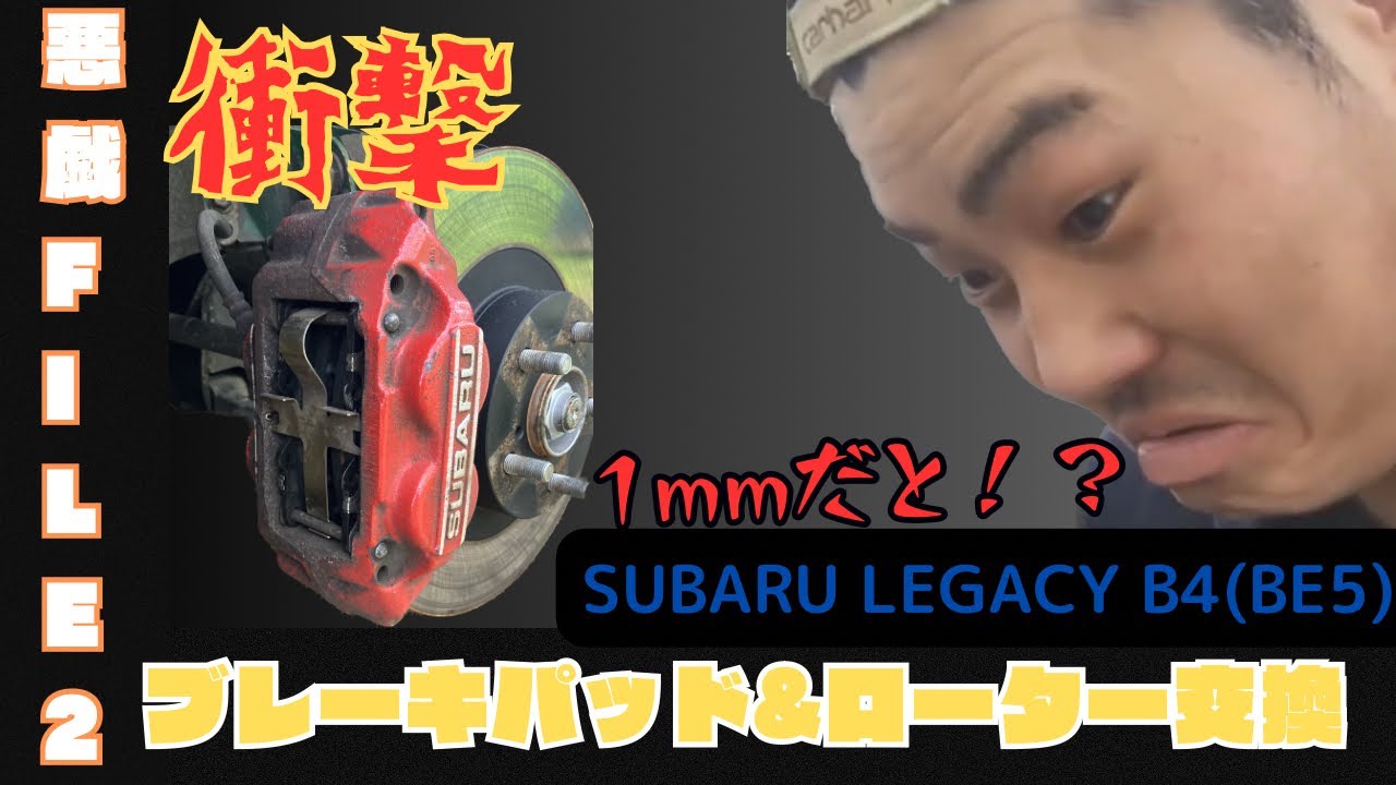 【メンテナンス】SUBARU LEGACY B4低年式レガシィB4（BE5）のブレーキパッド&ローターをDIYで交換してみた‼️
