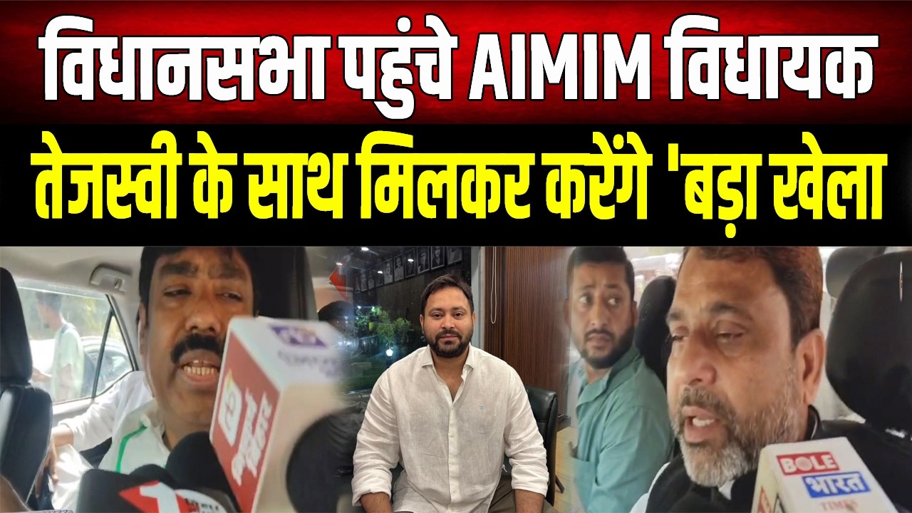 Rajya Sabha Election 2026 : विधानसभा पहुंचे AIMIM विधायक, तेजस्वी के साथ मिलकर करेंगे 'बड़ा खेला