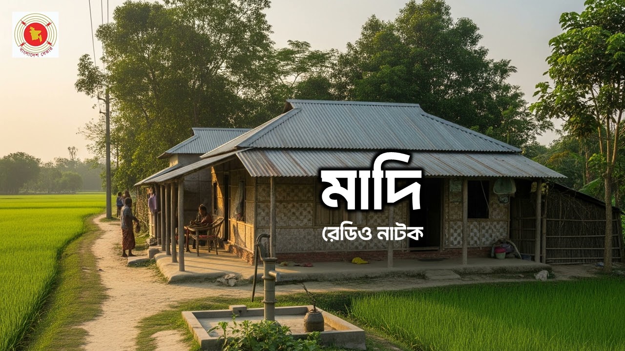 🎧 রেডিও নাটক: মাদি | বাংলাদেশ বেতার | Bengali Radio Drama 🎭