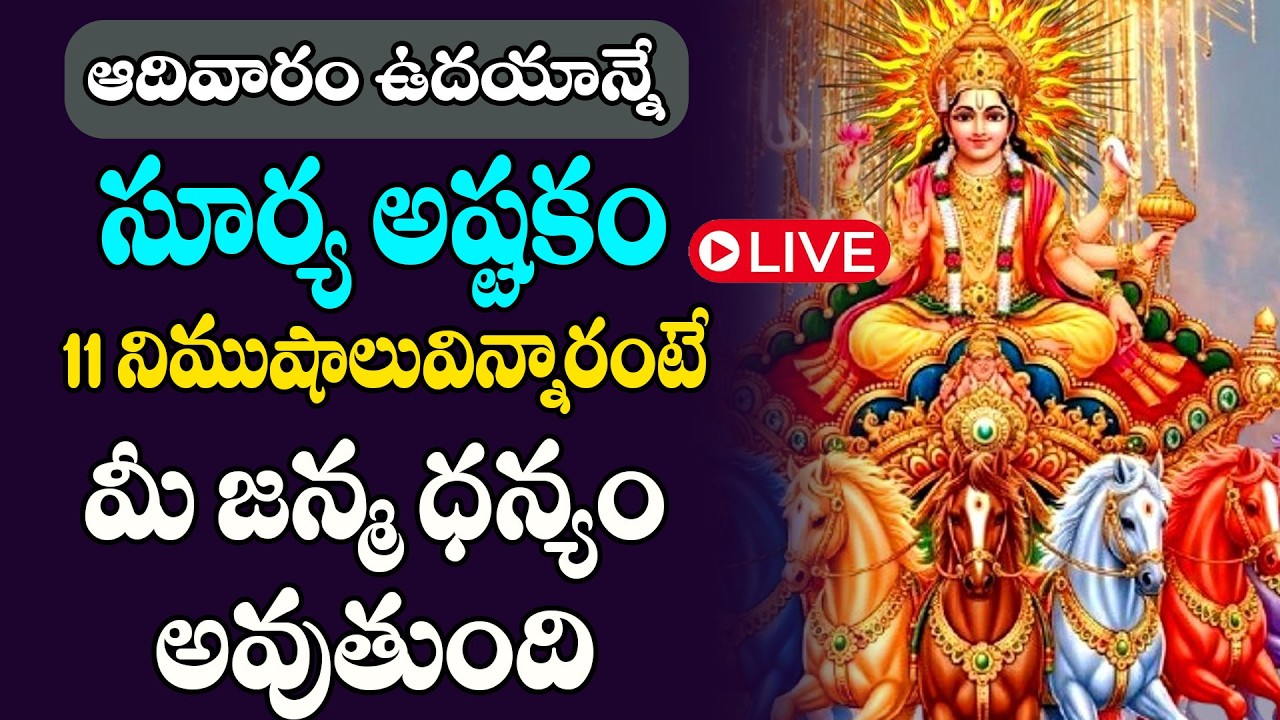 LIVE :ఆదివారం సూర్య అష్టకం  విన్నారంటే చాలు అప్పుల భాదలు తీరి ధన వర్షం కురుస్తుంది | Bhakthi Gopuram