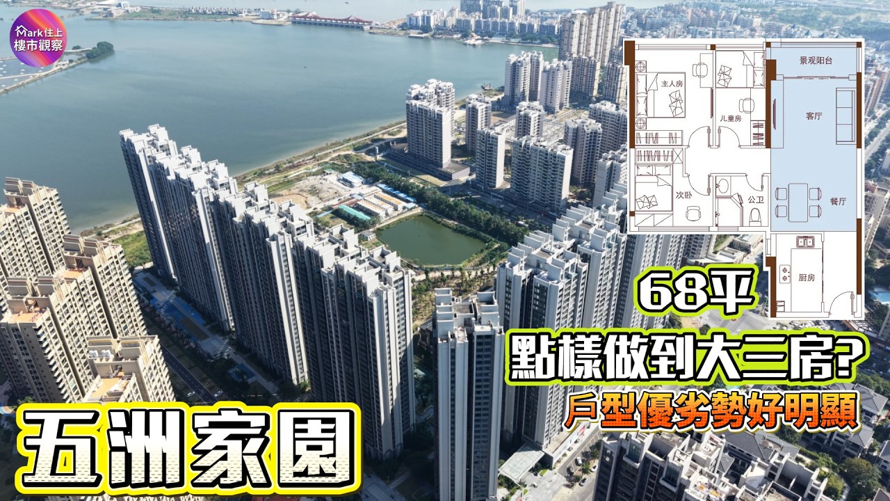 珠海的湖心路得房率神盤？68平大三房又愛又恨！