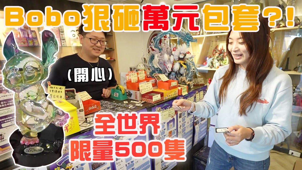 花好幾萬抽一番賞全世界限量1000隻的水晶史迪奇 不小心就包套了！【Bobo TV】