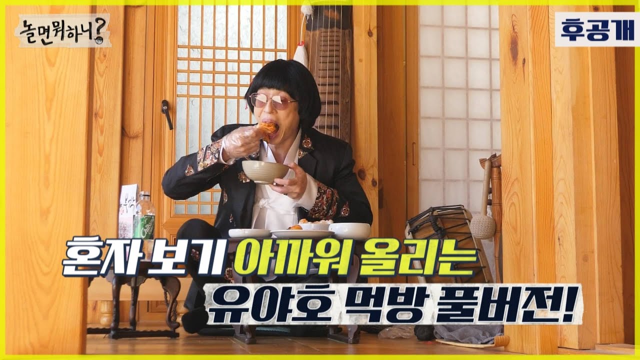 [놀면 뭐하니? 후공개] 혼자 보기 아까워 올리는 유야호 김치 먹방 풀버전! (자막 X) (Hangout with Yoo - MSG Wannabe YooYaHo)